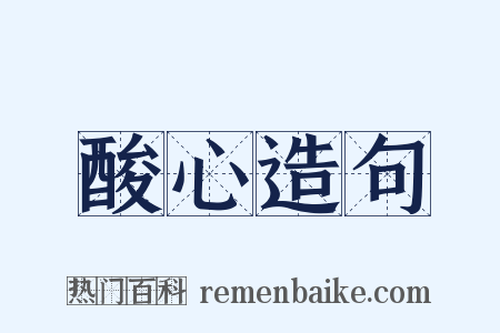 酸心造句是什么意思的图片